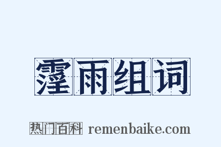 霪雨组词是什么意思的图片